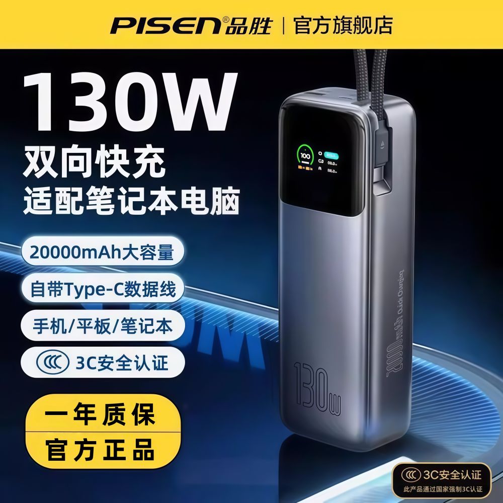 Pisen 130W Hochkapazitäts-Schnellladegerät 20000mah Powerbank Hochleistungs-Schnellladung für Smartphones und Computer tragbare Stromversorgung