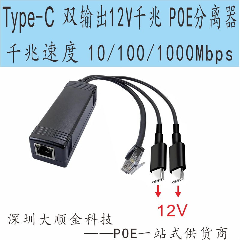 Gigabit POE Ayırıcı, 12V Çift Çıkışlı USB/DC, İki Type-C Konnektörlü POE Güç Modülü