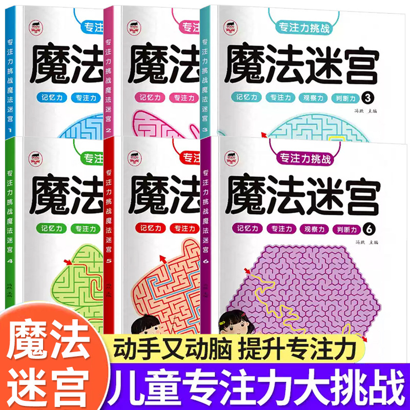 儿童迷宫训练书幼儿闯关益智玩具专注力注意力观察力训练动手动脑 - 1