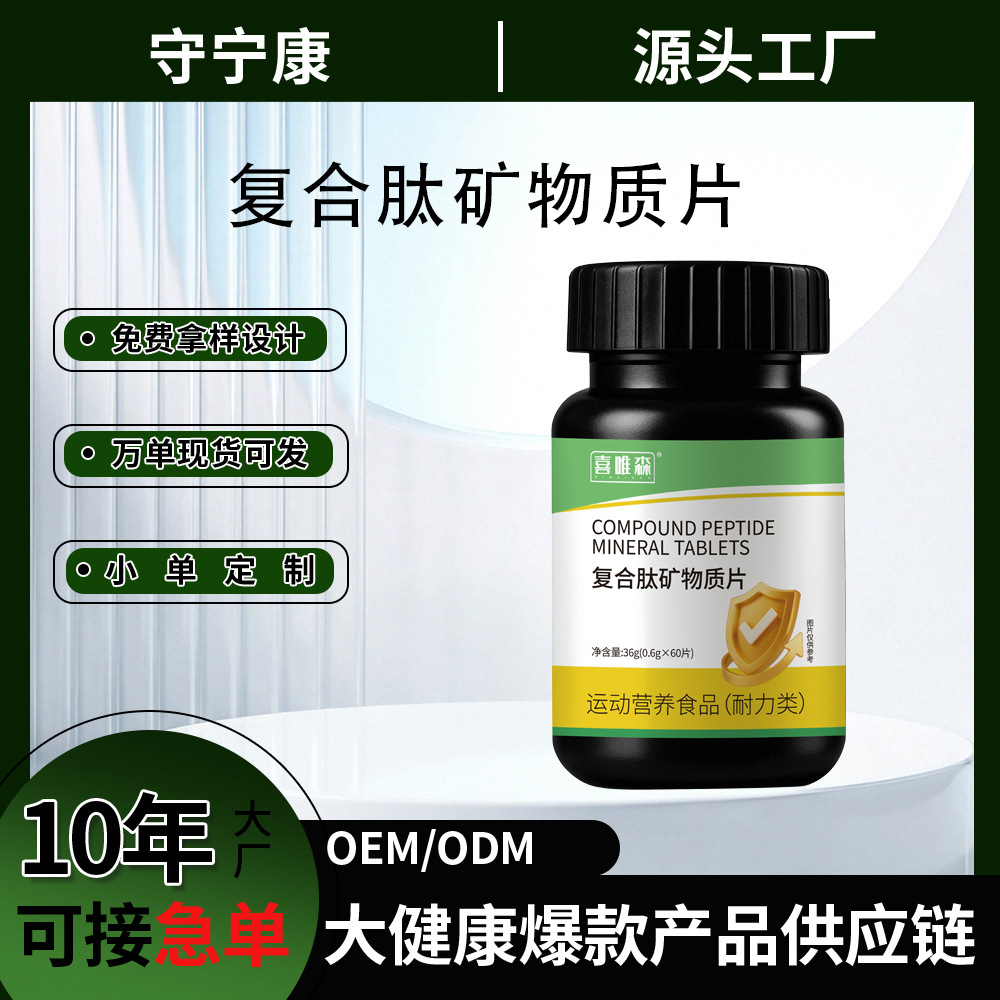 喜唯森复合肽矿物质片运动营养品成人日常营养咀嚼片调节身体机能