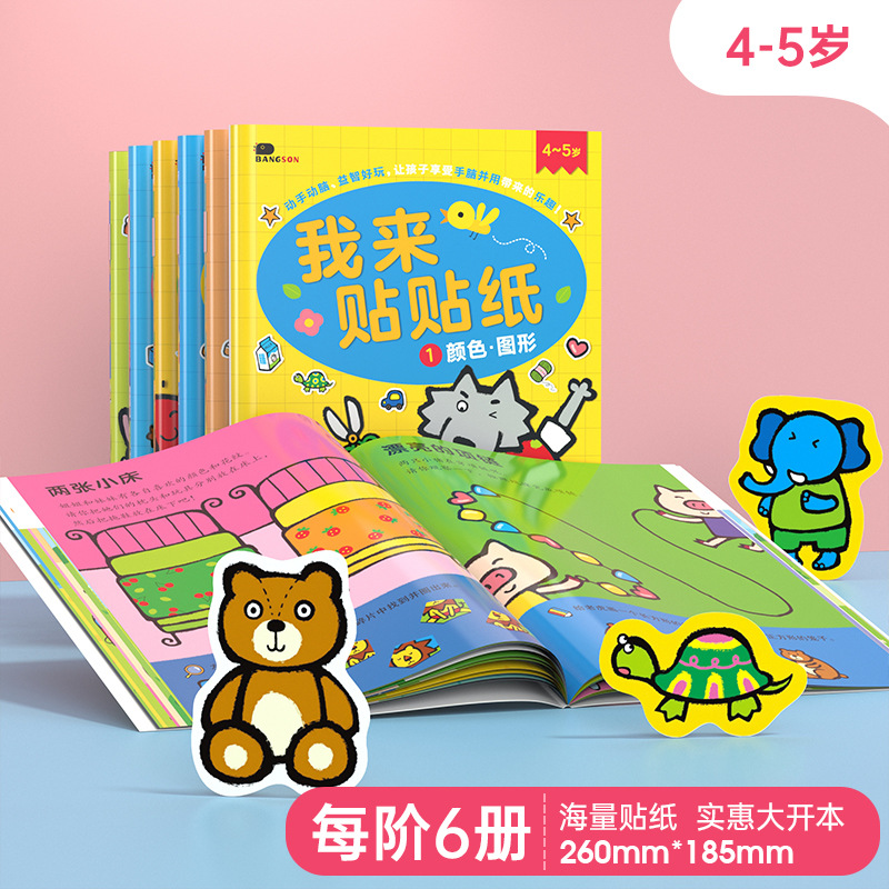 幼儿园儿童卡通贴画书2-3-4岁6宝宝粘贴贴纸贴贴纸书早教学海 - 1