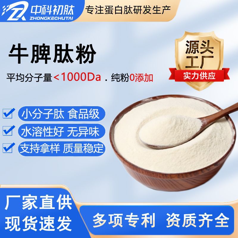 牛脾肽牛脾多肽食品级原料 小分子水解动物蛋白低聚肽脾肽粉工厂