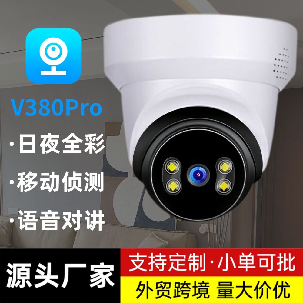 室内半球监控摄像头v380无线网络手机远程高清智能云台安防监控器