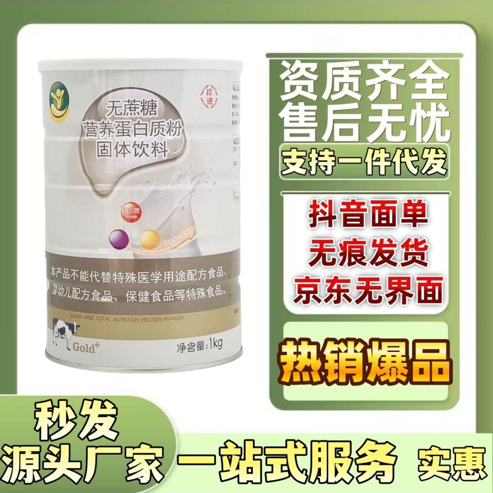 珍迪无蔗糖营养蛋白质粉固体饮料1000g 源头厂家支持一件代发正品