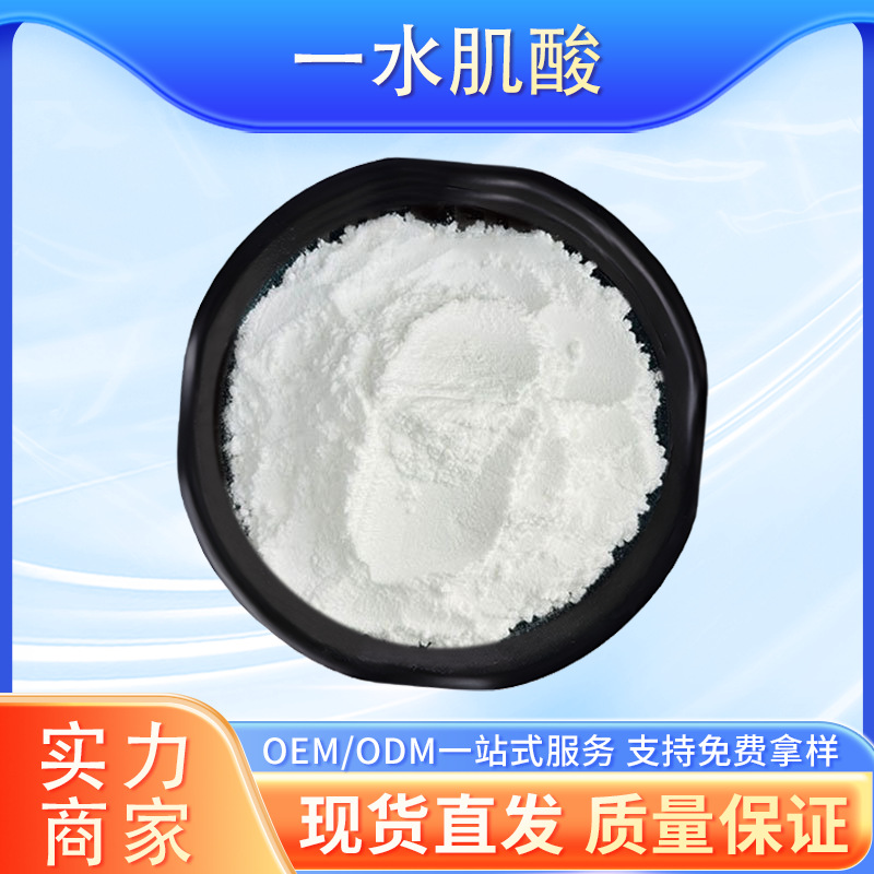 一水肌酸 博澳鑫田 食品级肌酸原料粉 营养强化剂  现货包邮