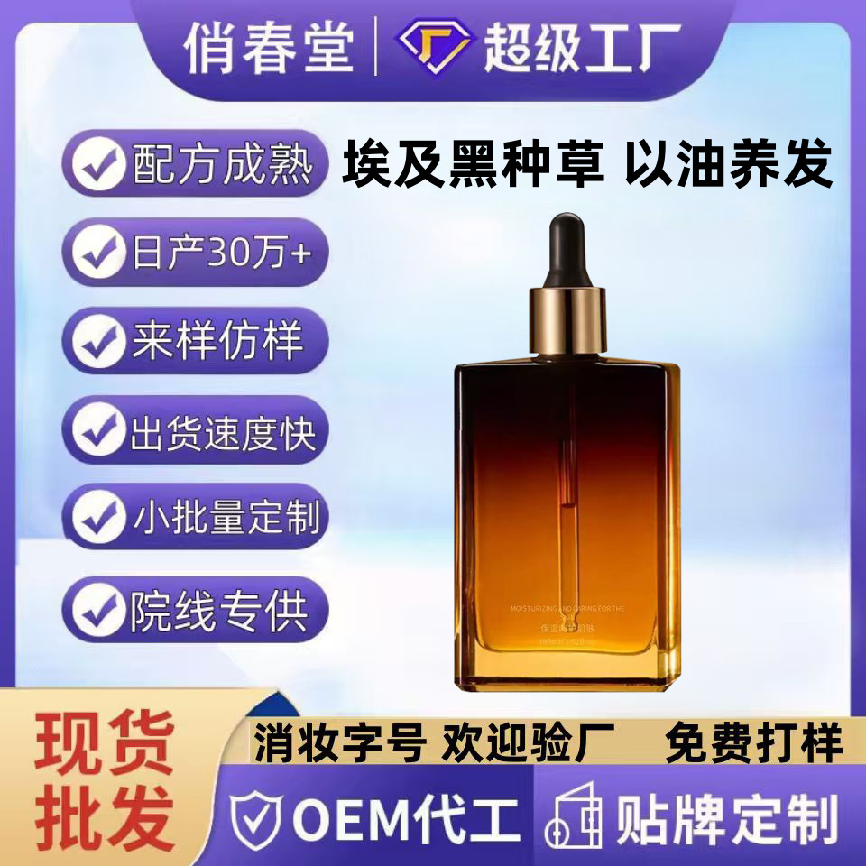 定制精油黑种草精油以油养发埃及黑种草籽油头皮护理精华油护发油
