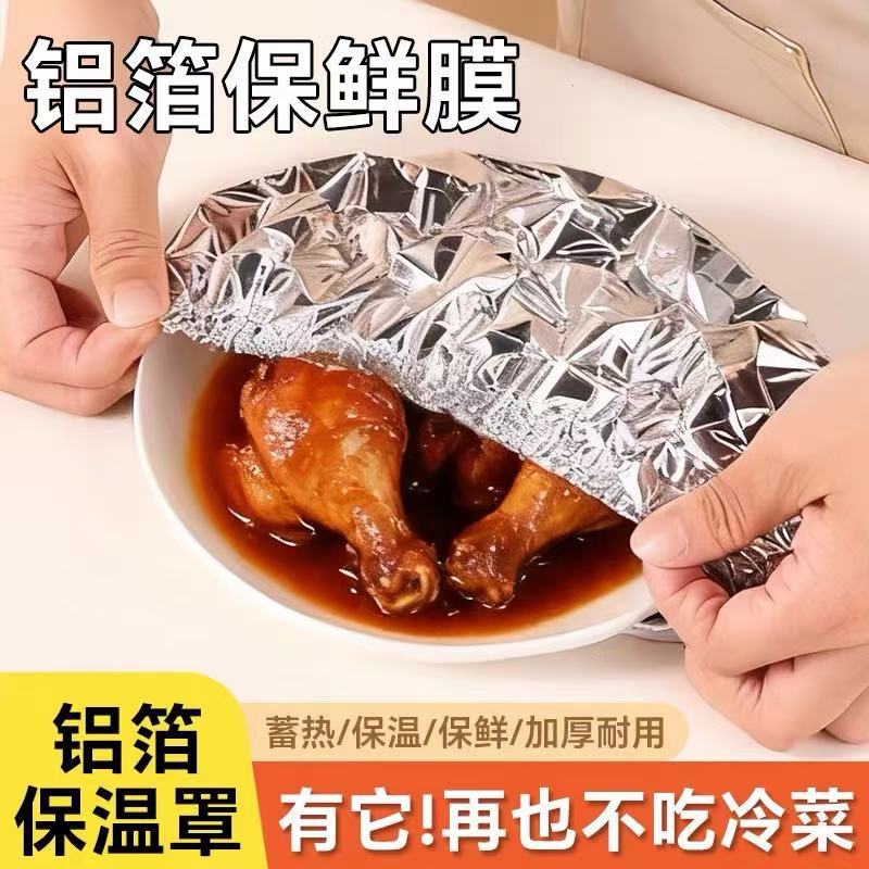 铝箔保鲜膜套家用加厚保温罩食品级饭菜防尘罩厨房锡纸铝箔保鲜套