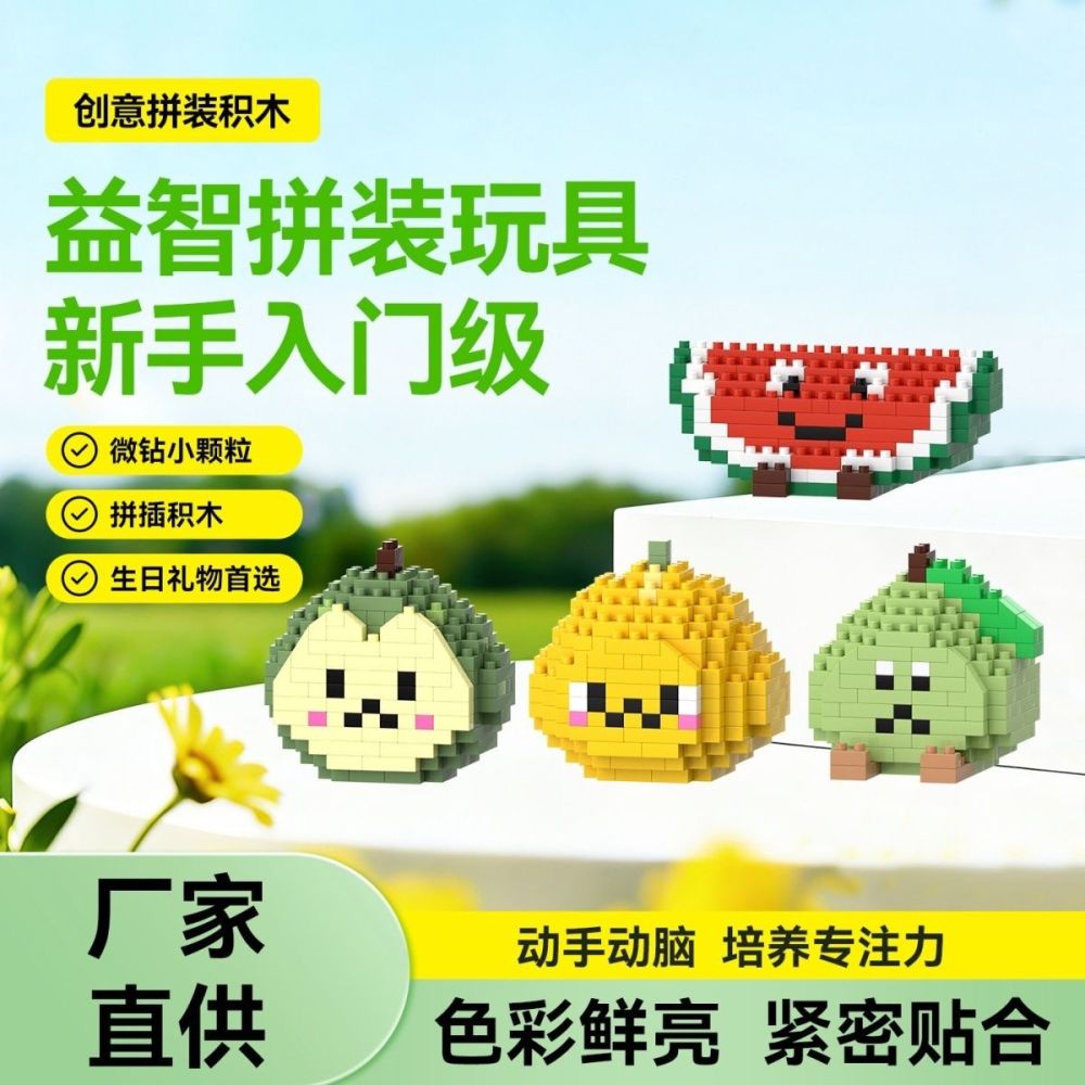 Micro Particle Fruit Series Children's Educational Assembly Building Block Toys, Factory Stock, Street Stall, Primary School Student Gift, Wholesale