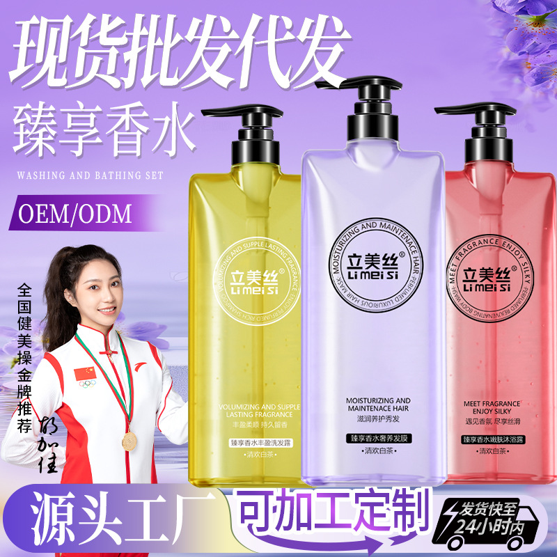 厂家直销立美丝臻享香水洗发水深层清洁滋润去污修香水洗发水