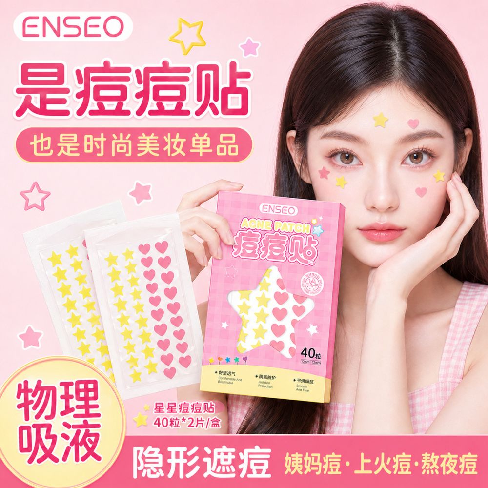 ENSEO星星爱心痘痘贴隐形水胶体遮痘贴圆形精油遮瑕透明PE隔离贴