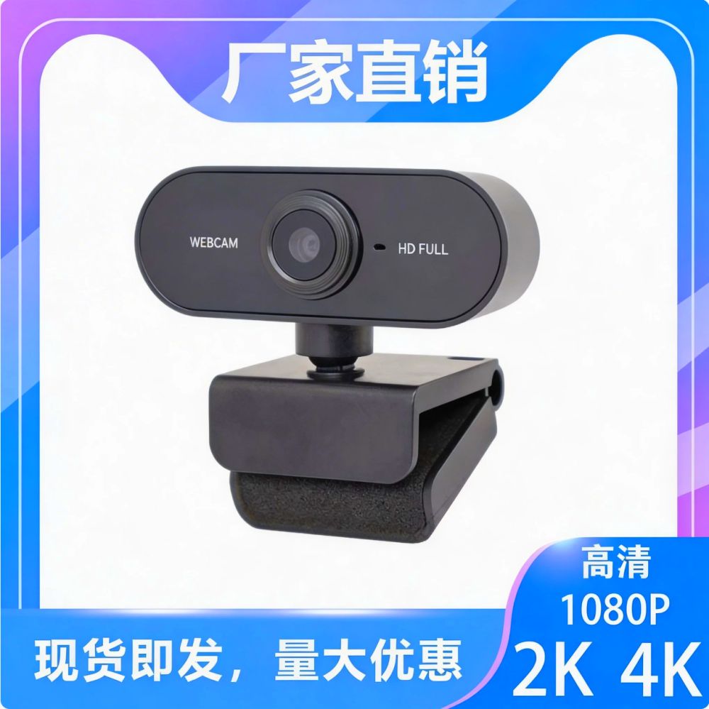 跨境电脑USB高清摄像头台式笔记本视频网络视频网课考研直播摄像