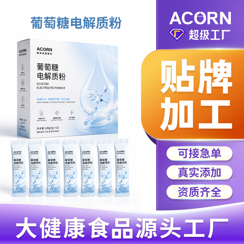 葡萄糖电解质粉代加工OEM贴牌定制运动电解质粉固体饮料补充剂