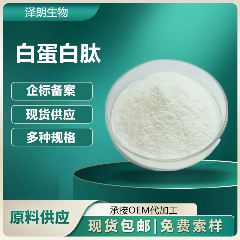 白蛋白肽 白蛋白肽粉 白蛋白 蛋白肽粉 量大从优 企标备案
