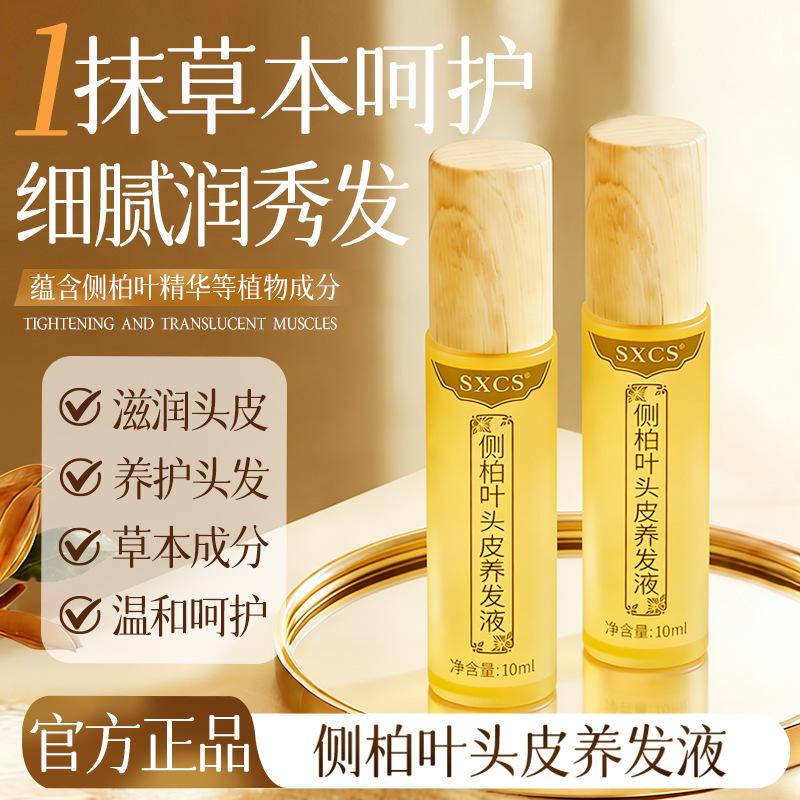 SXCS侧柏叶头皮养发液草本成分滋润头皮柔顺秀发细腻质地温和呵护 - 1