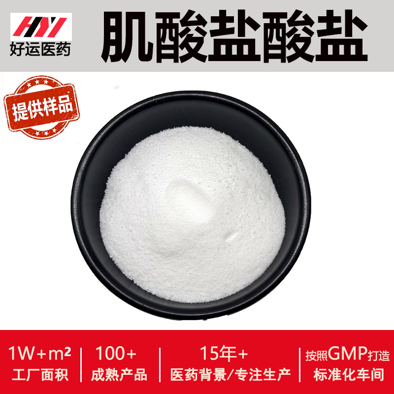肌酸盐酸盐99%肌氨酸肌酸粉好运现货供应
