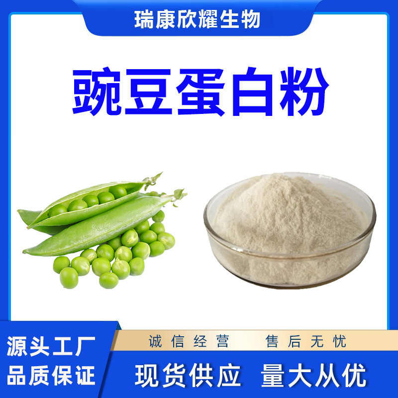 豌豆蛋白粉85%豌豆提取物豌豆分离蛋白食品级营养强化剂厂家直供