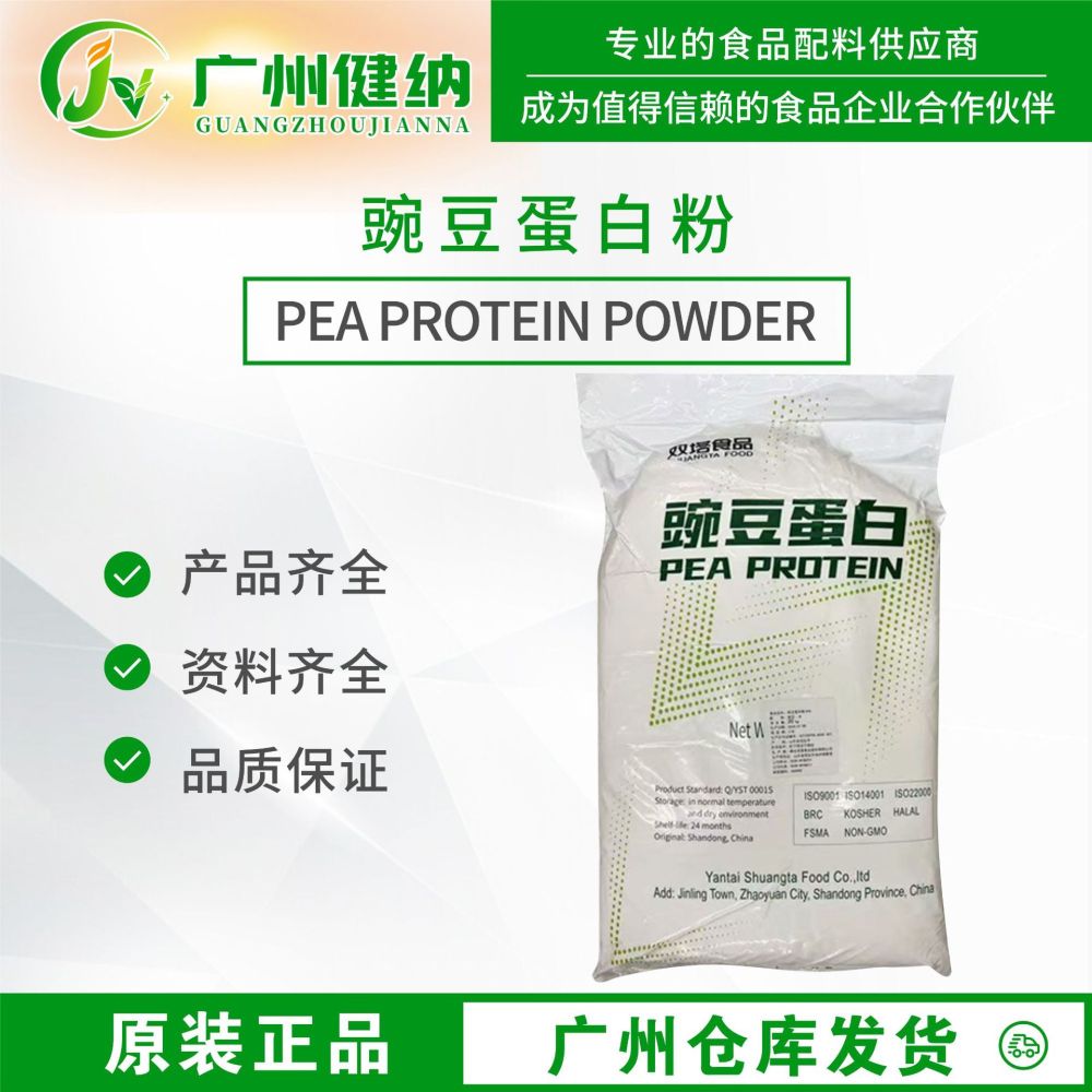 广东现货批发双塔豌豆蛋白粉广州发货分离豌豆蛋白食品级豌豆蛋白
