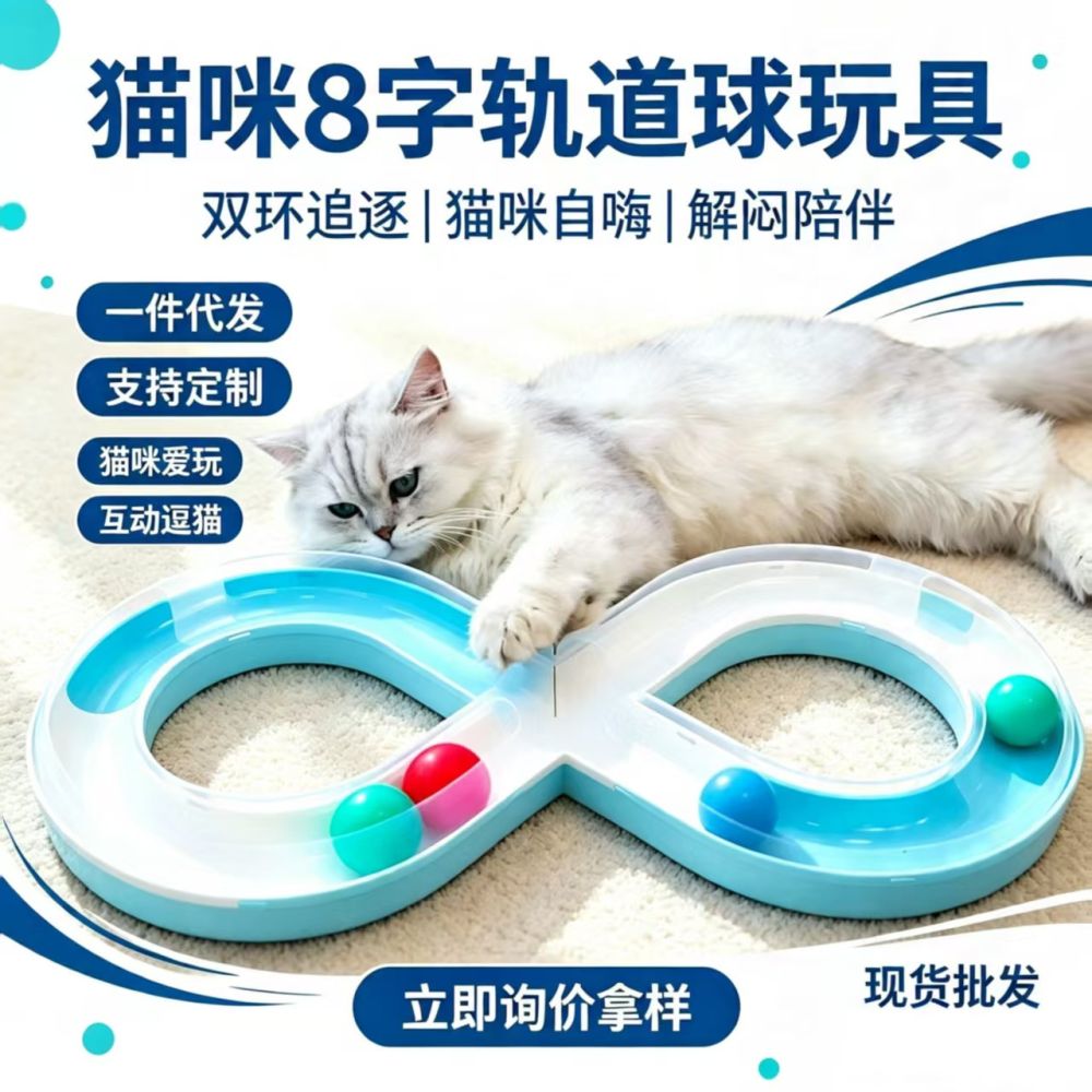Figure-8 track interactive cat toy with ball set