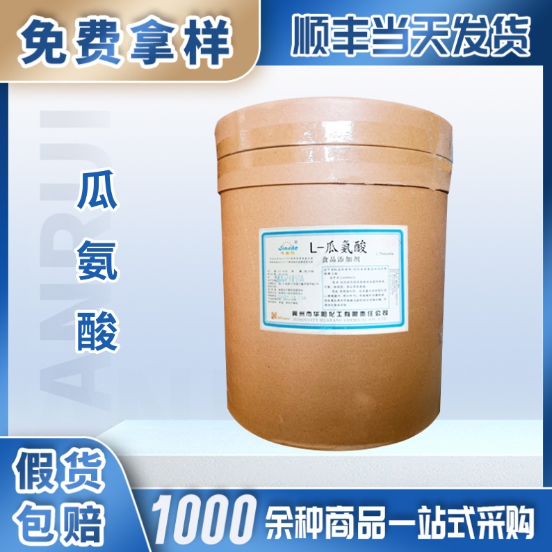 L-瓜氨酸 食品级99% 适用运动饮料蛋白粉能量棒 25kg/桶 广东现货