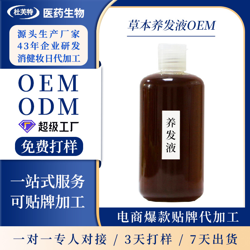 定制侧柏叶黑灵芝草本植物乌发养发液生姜育发液控油蓬松厂家贴牌