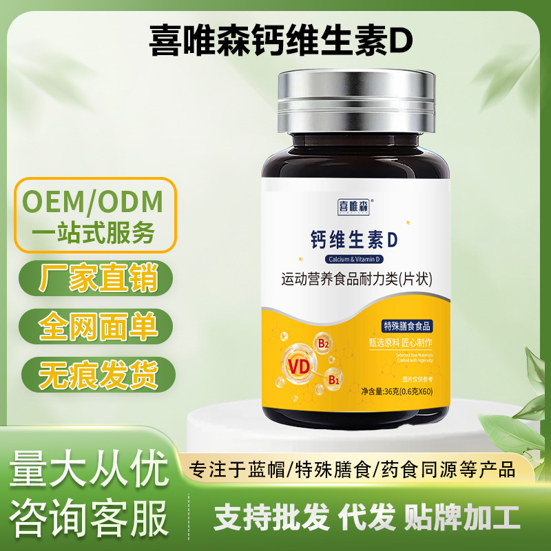 喜唯森钙维生素D现货特殊膳食运动营养补充剂维生素d特膳片