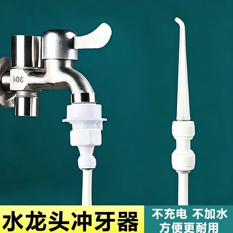 自来水冲牙器4分水龙头口腔冲洗器清洁牙齿清缝器水牙线洗牙针管 - 1