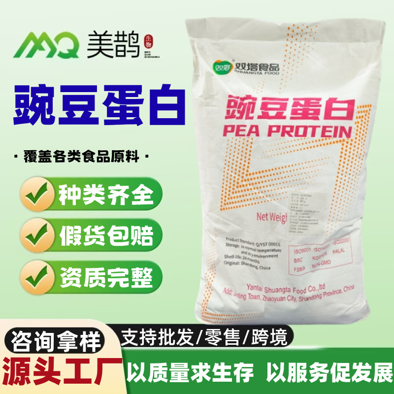 豌豆蛋白 食品级 豌豆提取物 豌豆蛋白粉80含量 豌豆分离蛋白批发
