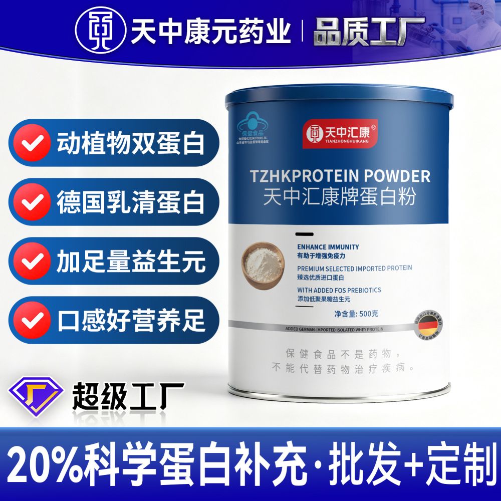 定制天中汇康蛋白粉20%双蛋白乳清蛋白粉 中老年增强免疫力代加工