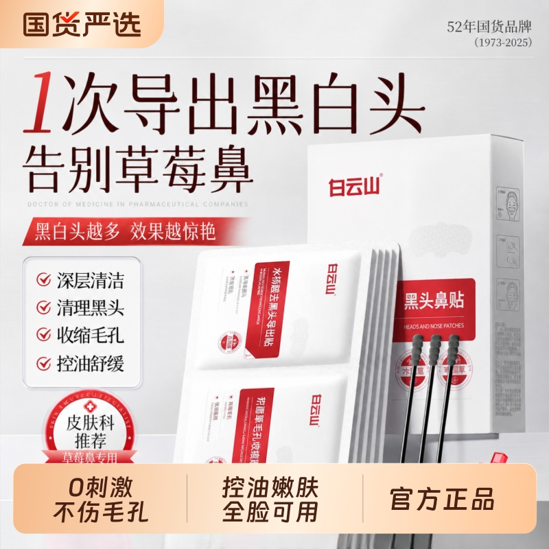 白云山去黑头鼻贴收缩毛孔粉刺深层清洁导出液控油舒缓鼻头贴正品