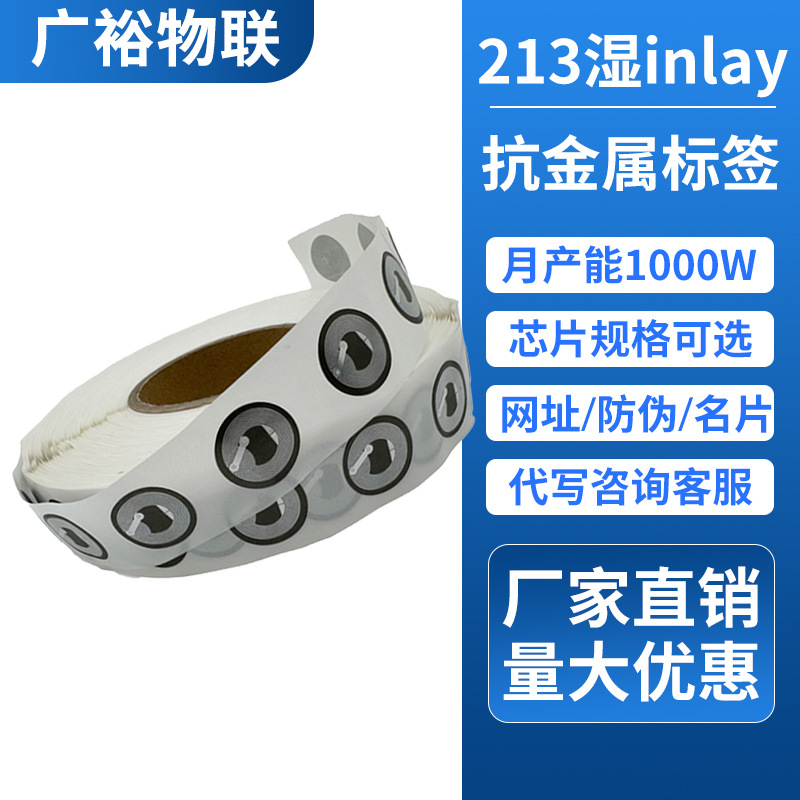 nfc芯片贴213抗磁标签贴冰箱贴NTAG215抗金属防伪溯源智能家居贴