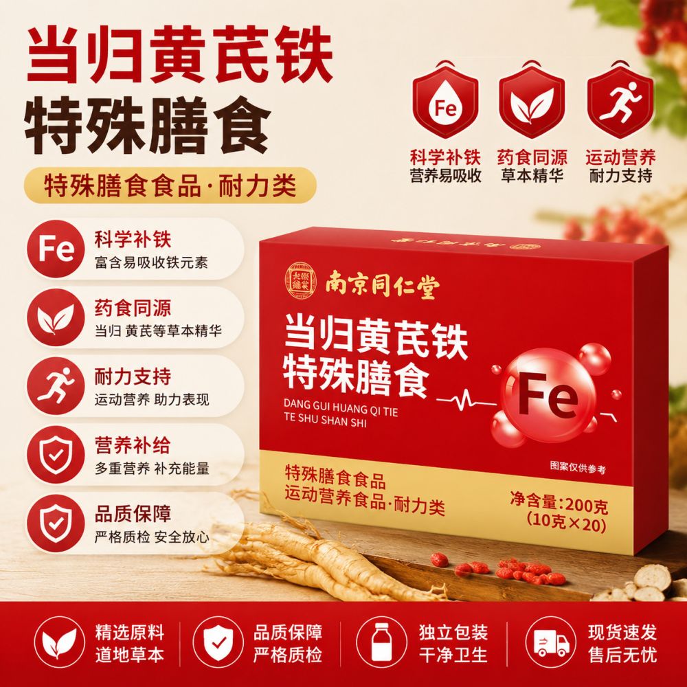现货南京同仁堂当归黄芪铁耐力类运动营养草本复合铁元素冲调粉