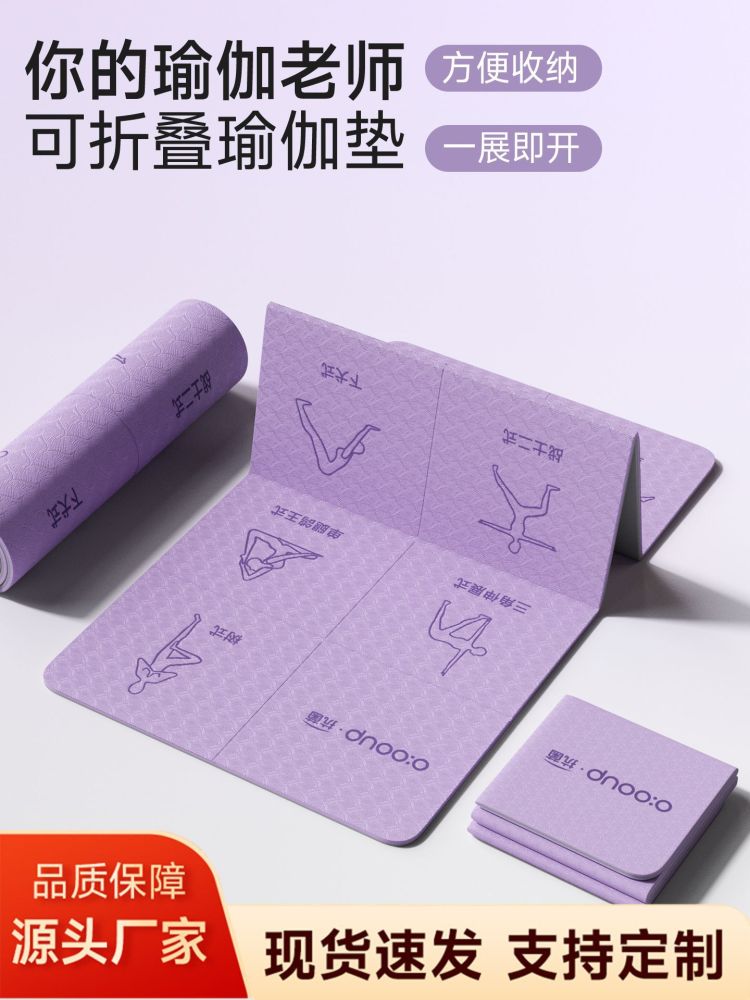 可折叠便携瑜伽垫体式标识折叠垫室内健身运动多场景适用折叠垫