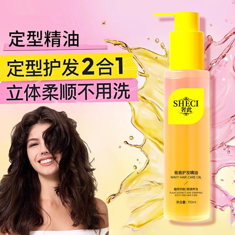 奢此卷发定型精油卷卷护发精油防毛躁干枯持久蓬松柔顺亮泽护发油