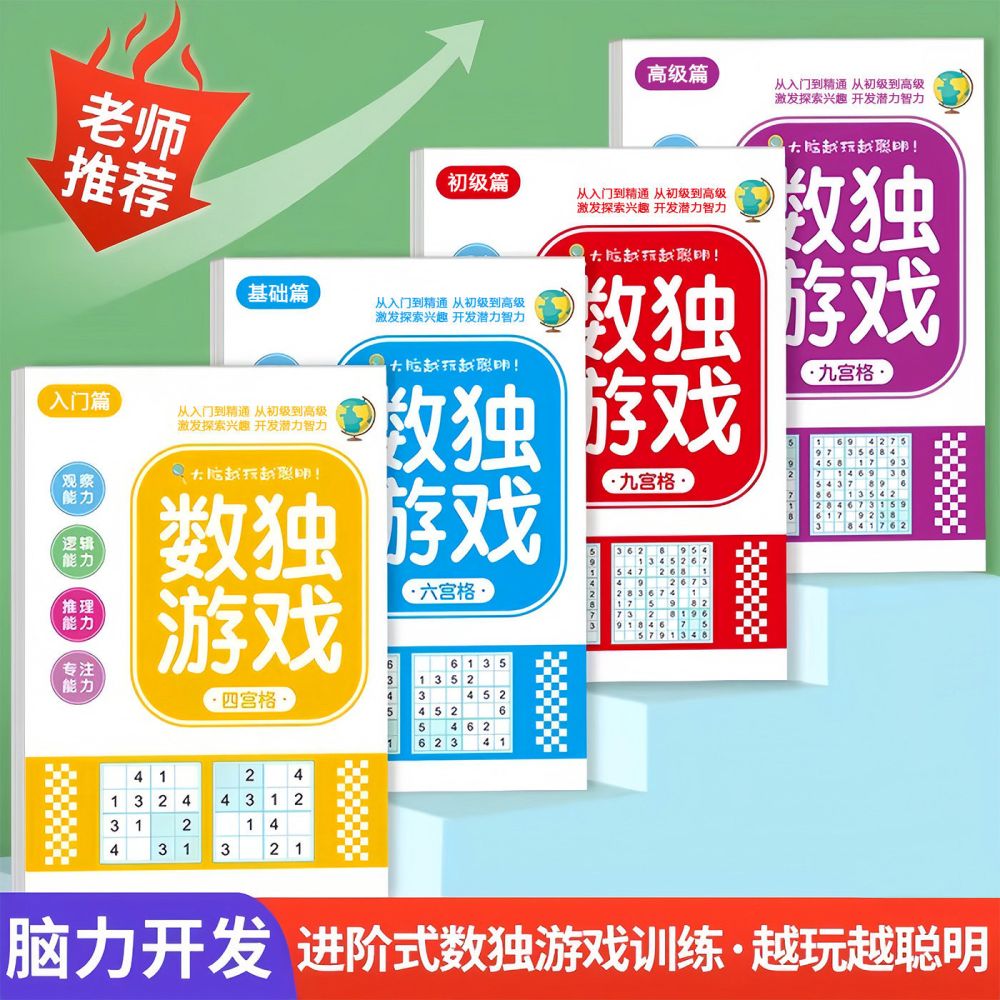数独儿童入门四六九宫格小学生幼儿阶梯题本一二年级益智专项训练 - 1