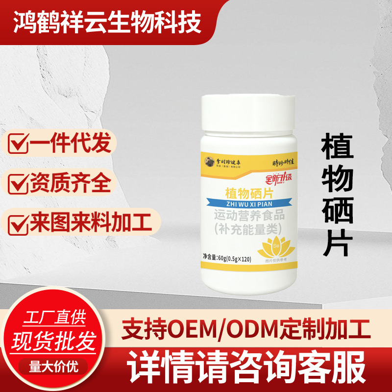 植物硒片运动营养食品补充能量类一件代发量大价优工厂直供