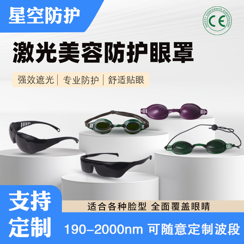 Laser Protective Goggles for OPT IPL Light Treatment