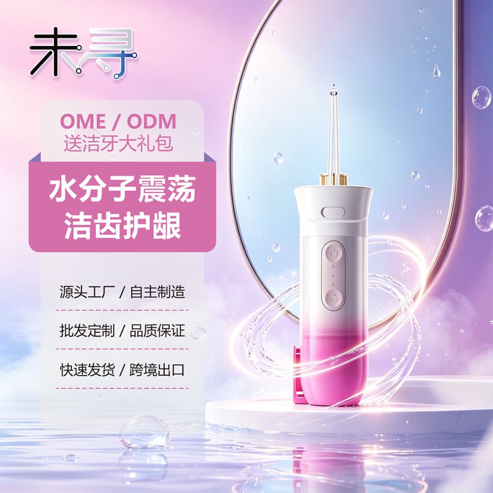未寻便携冲牙器正畸专用高频脉冲护龈洁齿家用防水便携成人清洁
