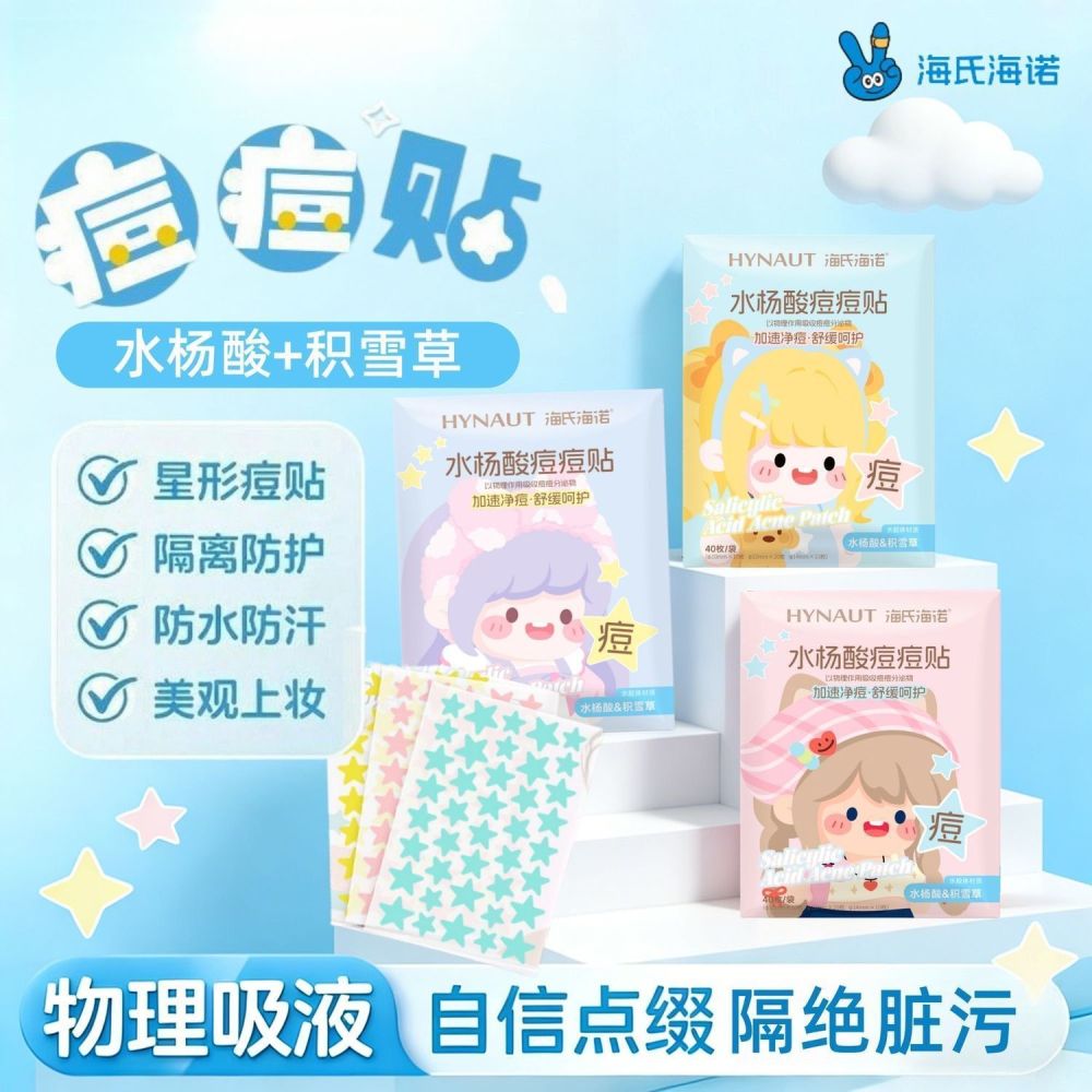 正品海氏海诺水杨酸痘痘贴水胶体材质星星水杨酸痘痘贴越南批发