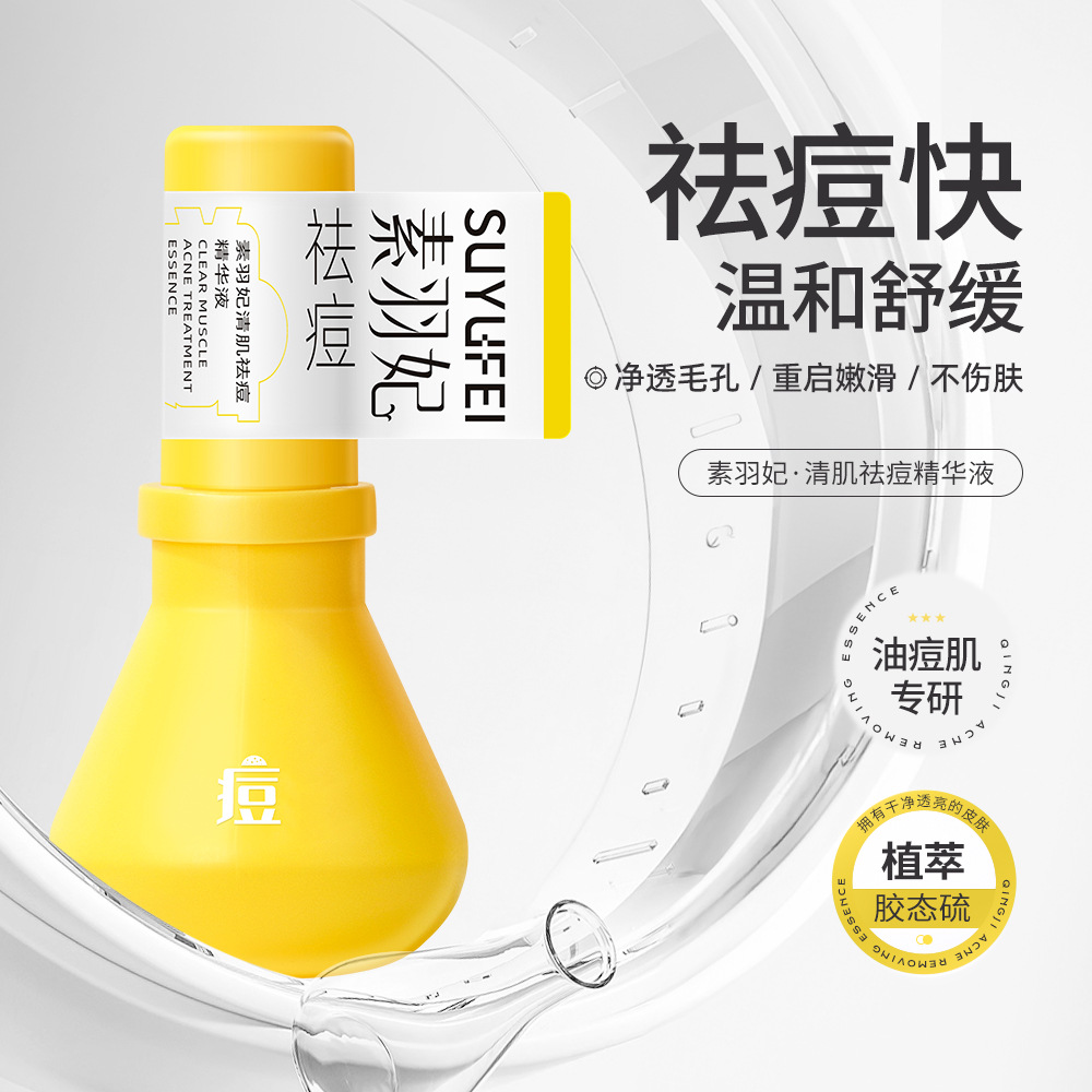 抖音代发素羽妃祛痘大灯泡温和皮肤泛红舒缓痘肌精华液现货批发