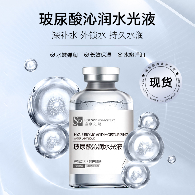 玻尿酸水光原液女士水光注氧小吊瓶美容院专用依克多因水光精华液