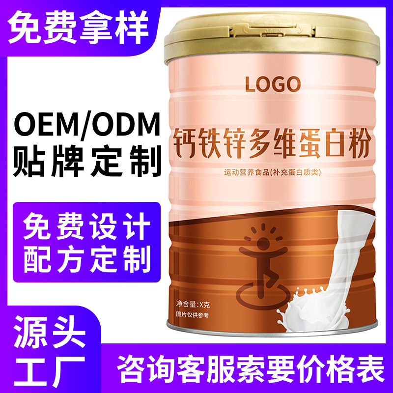贴牌定制钙铁锌多维蛋白粉双蛋白质粉源头工厂厂家OEM代加工代工