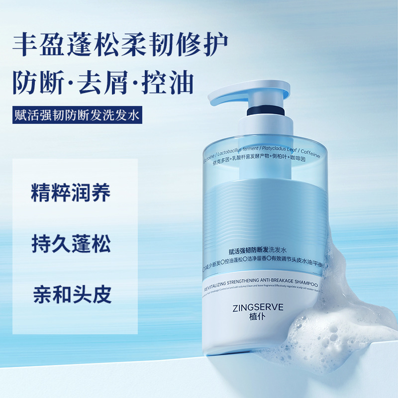 植仆赋活强韧防断发洗发水植萃养分滋养发根修护受损毛鳞片洗爆品 - 1