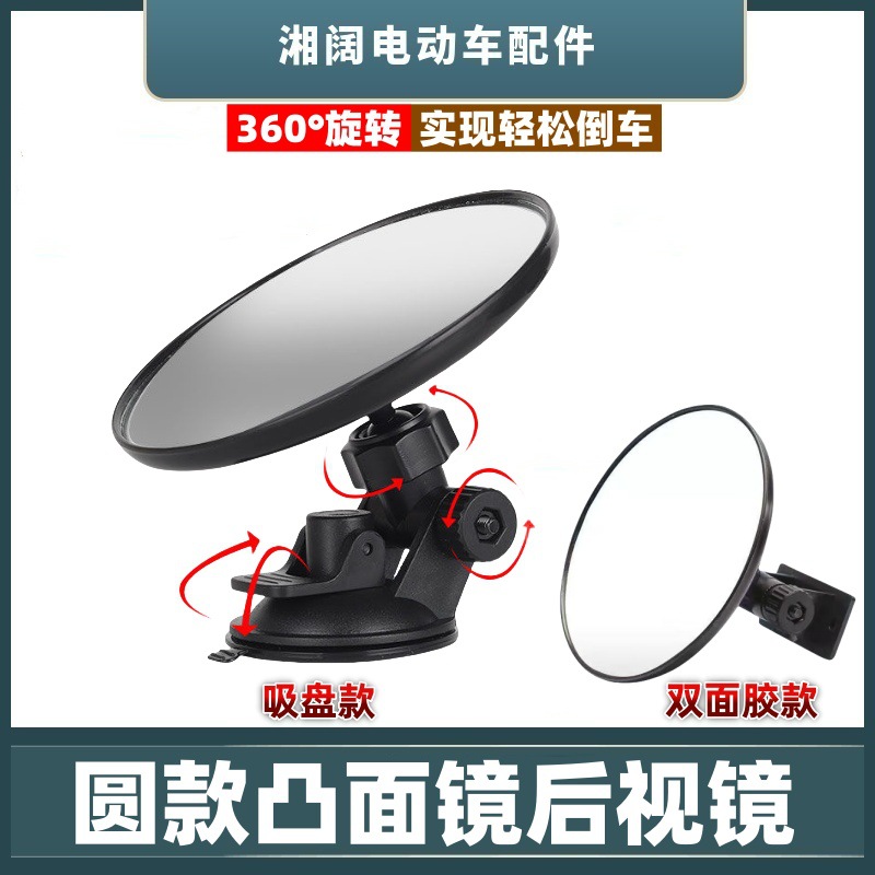 Electric Tricycle Round Rearview Mirror with Suction Cup, Convex, Double-Sided Tape
