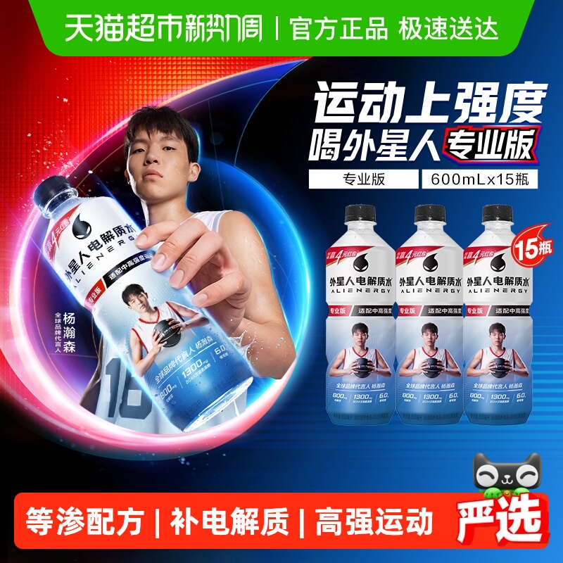 外星人电解质水600ml*15瓶整箱专业版中高强度运动营养素饮料