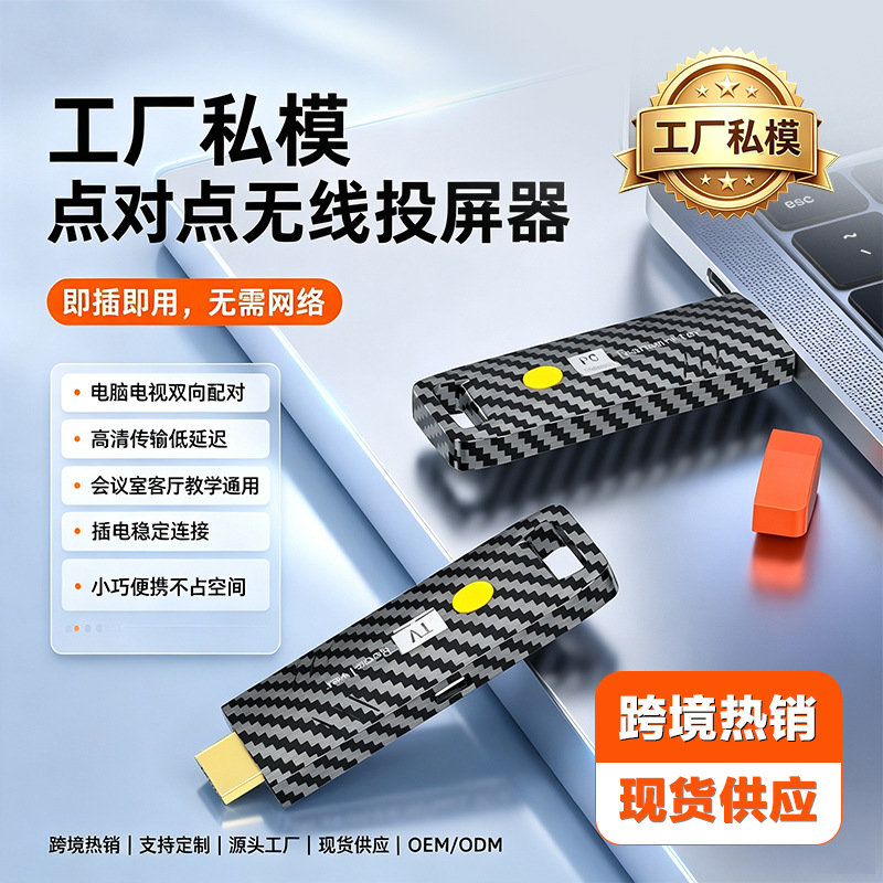 专供跨境私模HDMI无线投屏器点对点双模式高清传送视频一对一投屏