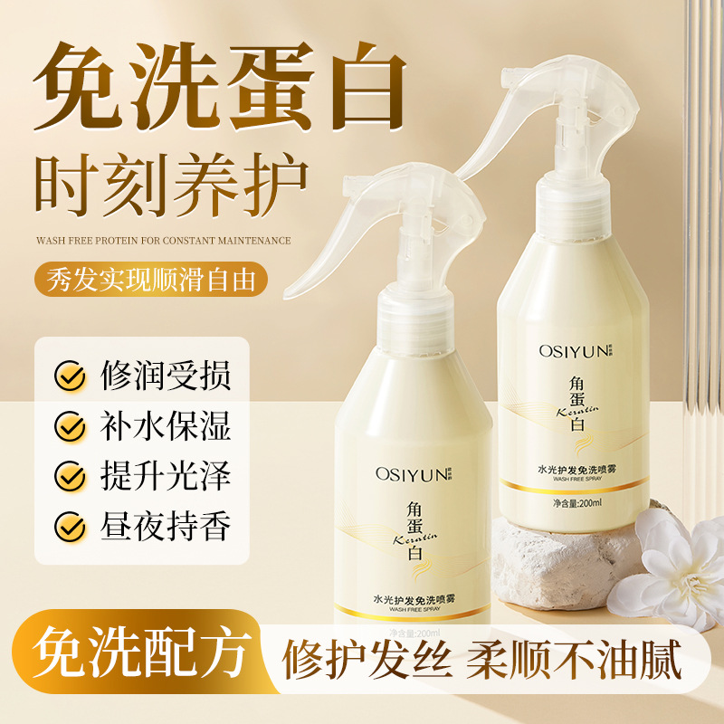 欧丝韵角蛋白护发免洗喷雾改善受损干枯头发护发精油女防毛躁柔顺 - 1
