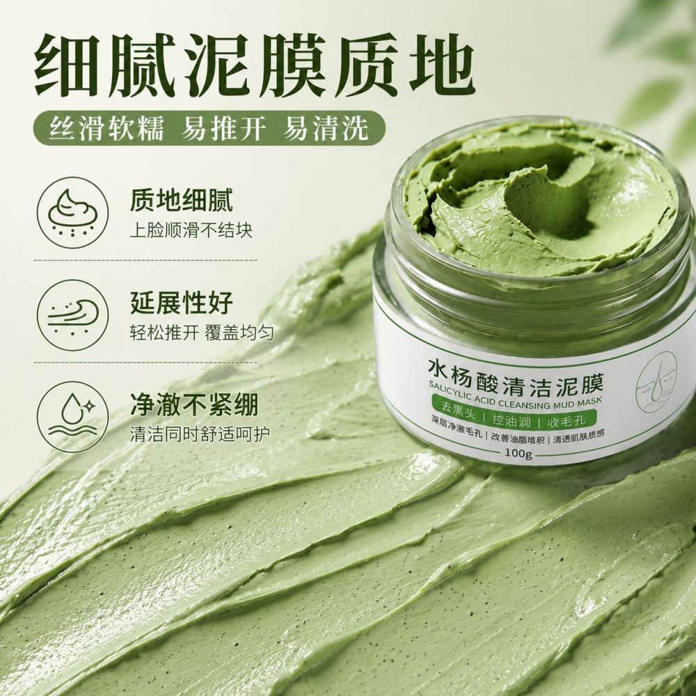 水杨酸清洁泥膜去黑头泥膜去粉刺面膜深层清洁肌肤果酸收缩毛孔霜