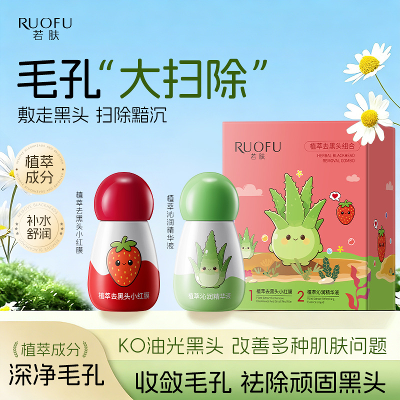 若肤植萃去黑头小红膜套盒深层清洁毛孔角质粉刺白头鼻贴涂抹鼻膜
