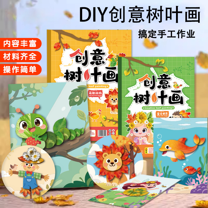 创意树叶画DIY材料包儿童手工粘贴植物画册本幼儿益智启蒙玩具书 - 1