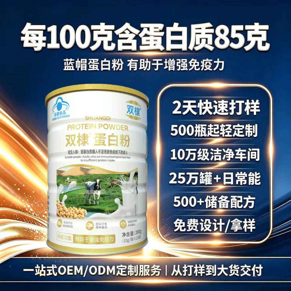 定制蓝帽动植物蛋白粉乳清蛋白粉有助于增强免疫力保健食品代加工